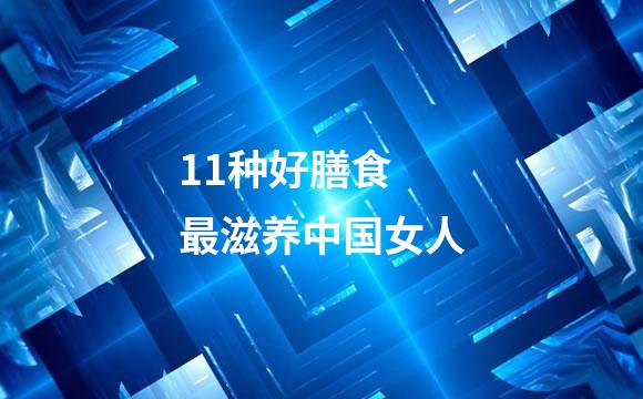 11种好膳食 最滋养中国女人
